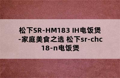 松下SR-HM183 IH电饭煲-家庭美食之选 松下sr-chc18-n电饭煲